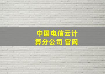 中国电信云计算分公司 官网